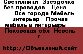 Светилники “Звездочка“ без проводов › Цена ­ 1 500 - Все города Мебель, интерьер » Прочая мебель и интерьеры   . Псковская обл.,Невель г.
